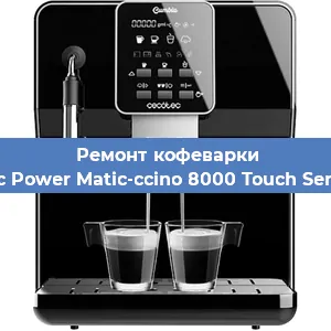 Ремонт заварочного блока на кофемашине Cecotec Power Matic-ccino 8000 Touch Serie Nera в Нижнем Новгороде